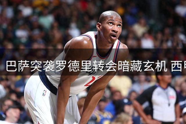巴萨突袭罗德里转会暗藏玄机 西甲双雄博弈升级
