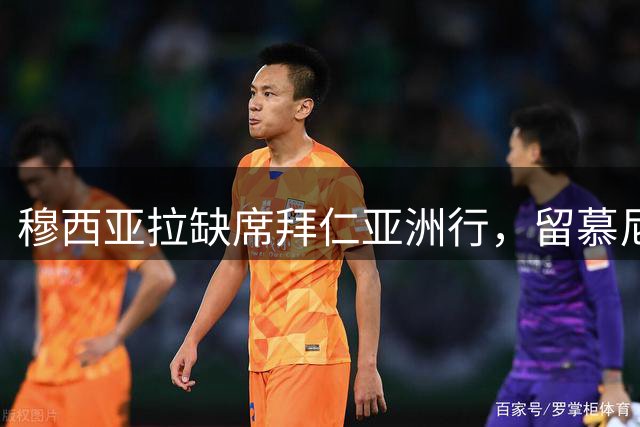 穆西亚拉缺席拜仁亚洲行，留慕尼黑单独训练