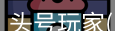 头号玩家官网